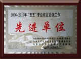 2006-2010自治区先进单位