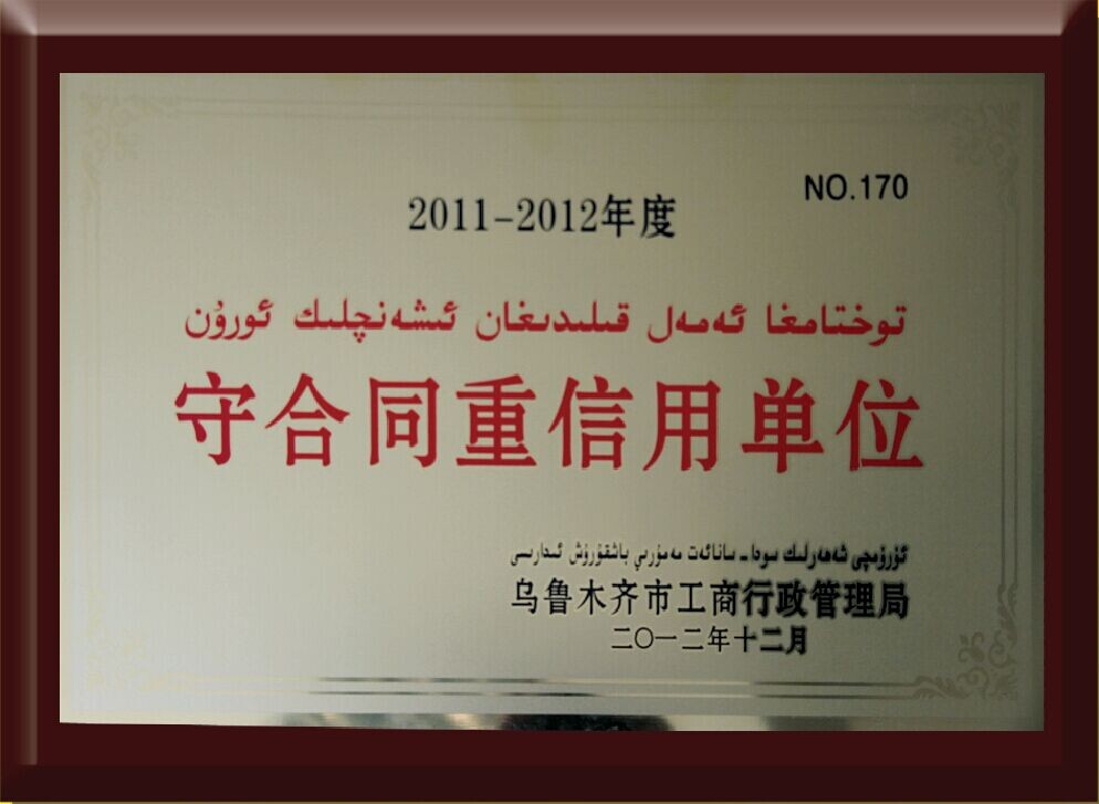 守合同重信用单位