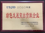 绿色发展突出贡献企业奖牌.jpg
